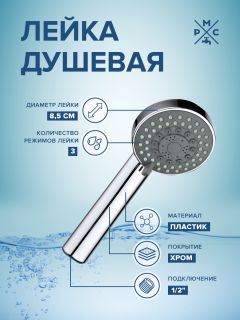 Лейка для душа РМС LE20 хром